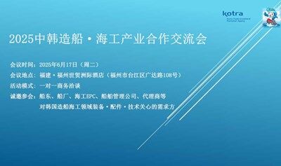 2025中韓造船·海工產(chǎn)業(yè)合作交流會
