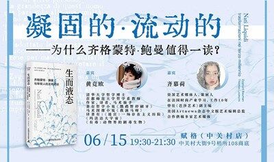 新书《生而液态》发布座谈：凝固的，流动的——为什么齐格蒙特·鲍曼值得一读？