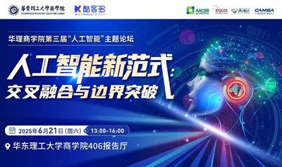 华东理工大学第三届“人工智能”主题论坛——人工智能新范式：交叉融合与边界突破