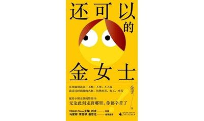 在南方vol.47 | 晚自习与山桃花 | 《还可以的金女士》新书分享会