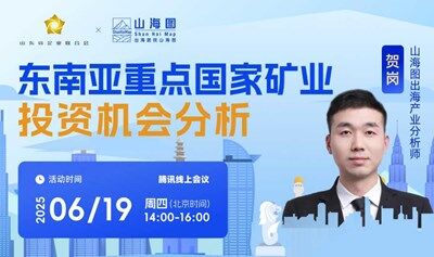 東南亞重點(diǎn)國家礦業(yè)投資機(jī)會(huì)分析【出海】