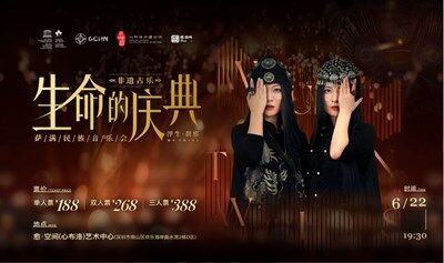 生命的庆典｜浮生·刹那 萨满民族音乐会