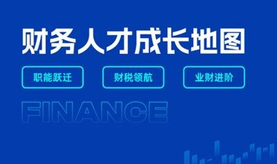 《财务人才成长学习地图》电子版限时派送！