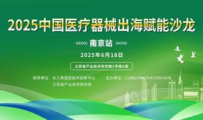 2025中國(guó)醫(yī)療器械出海賦能沙龍（南京站）