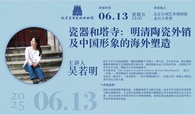 讲座报名 | 《瓷器和塔寺：明清陶瓷外销及中国形象的海外塑造》