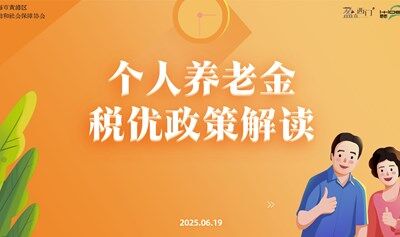 【盈在西门】个人养老金税优政策解读