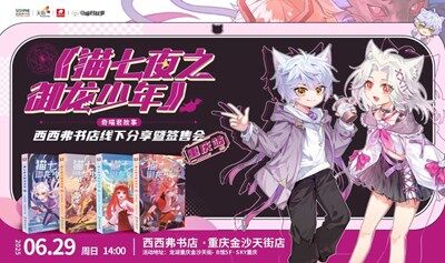 6.29重庆丨《猫七夜之御龙少年》线下分享暨签售会（下滑阅读活动详情）