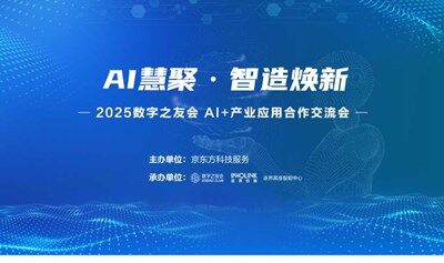 “AI慧聚·智造焕新” 2025数字之友AI+产业应用合作交流会