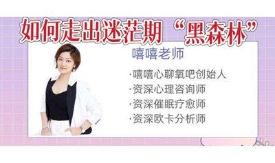 心聊氧吧｜走出迷茫期黑森林