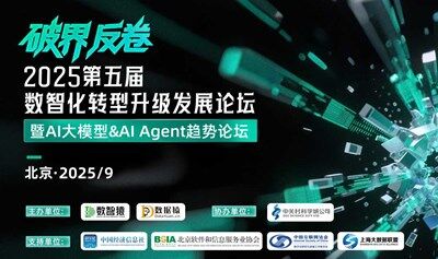 2025第五届数智化转型升级发展论坛——暨AI大模型&AI Agent趋势论坛