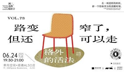 周二美的放松会vol.73 | 路变窄了，但还可以走 | 《格外的活法》主题共读