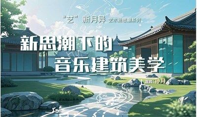 “艺”新月异艺术新思潮系列讲座《新思潮下的音乐建筑美学》