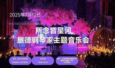 所念皆星河 旅德钢琴家音乐会