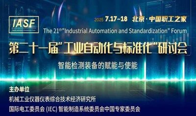 第二十一届“工业自动化与标准化”研讨会—— 智能检测装备的赋能与使能