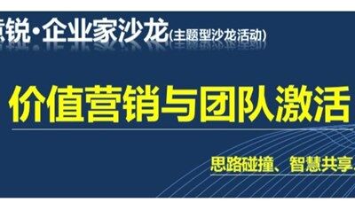 價(jià)值營銷與團(tuán)隊(duì)激活：企業(yè)家主題沙龍