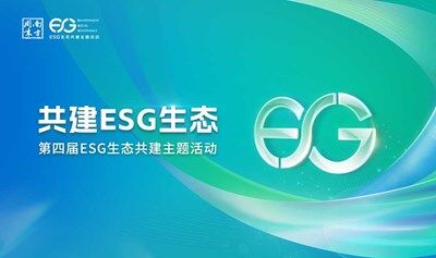 第四届ESG生态共建主题活动