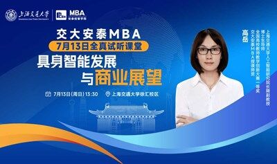 交大安泰MBA 7月13日全真试听课堂—具身智能发展与商业展望