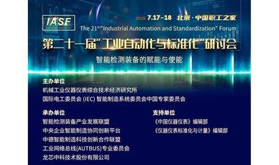 【7月17日北京】第二十一届“工业自动化与标准化”研讨会——智能检测装备的赋能与使能
