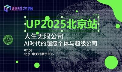 UP2025北京站 | 人生无限公司，AI时代的超级个体与超级团队
