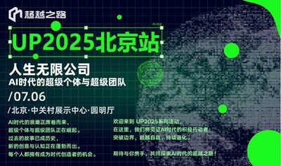 UP2025北京站 | 人生无限公司，AI时代的超级个体与超级团队
