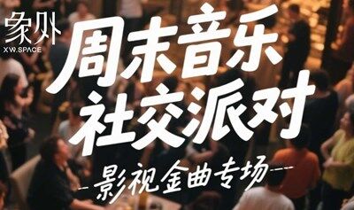 周末社交音乐派对