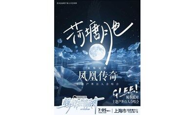 城市派对－凤凰传奇主题户外百人合唱会（上海站）