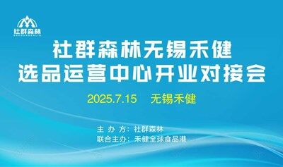 2025社群森林无锡禾健运营中心开业对接会
