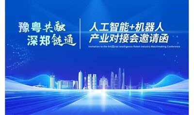 人工智能＋機(jī)器人產(chǎn)業(yè)對接會邀請函