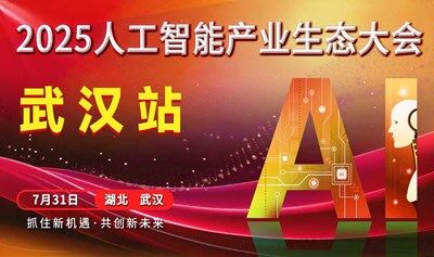 2025武汉人工智能产业生态大会