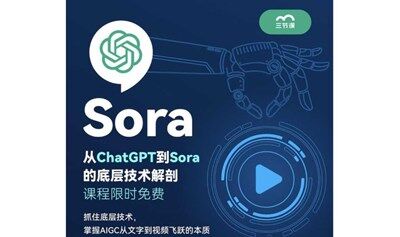 從ChatGPT到Sora的底層技術(shù)解剖課程｜免費(fèi)學(xué)習(xí)