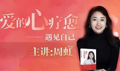畅销书《此生为何而来》作者周虹老师亲授《幸福关系-遇见自己》疗愈课程