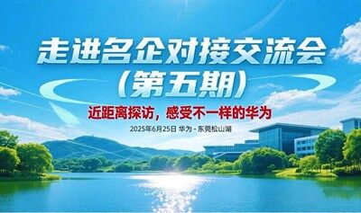 【邀请函】零距离探访华为，走进松山湖欧洲小镇——“走进名企交流对接会（第五期）”