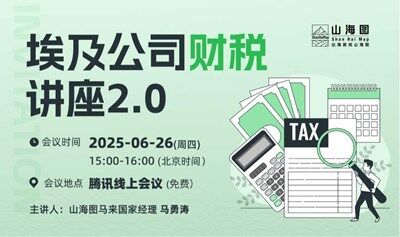埃及公司財(cái)稅講座2.0