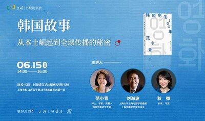 范小青 劉海波 秋微：韓國故事，從本土崛起到全球傳播的秘密|《韓國電影100年》新書分享會