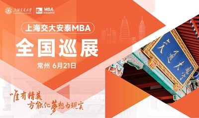 交大安泰MBA 6月21日全国巡展常州站