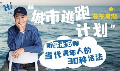 城市逃跑计划：跟着梁永安游千岛湖——《当代青年人的30种活法》