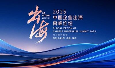 2025中国企业出海高峰论坛