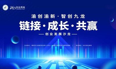 “链接·成长·共赢”创业发展沙龙