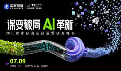 谋变破局·AI革新 ｜2025卖家穿海选品运营创变峰会