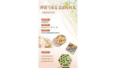 “流光溢彩·巧手赋新”水晶杯垫DIY