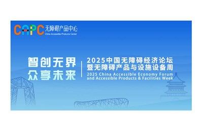 报名通道 | 2025中国无障碍经济论坛暨无障碍产品与设施设备周报名通道