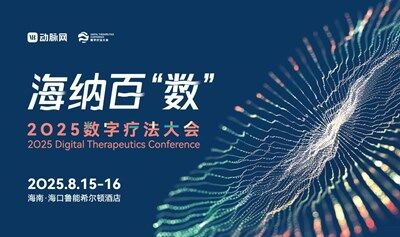 2025数字疗法大会