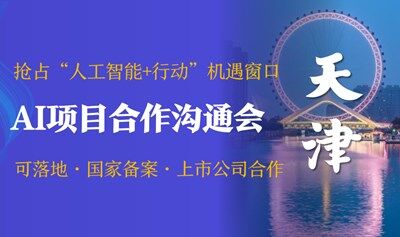 AI賽道入局合作溝通會，可落地/國家備案/上市公司合作，AI創(chuàng)業(yè)/投資/找項目【天津】