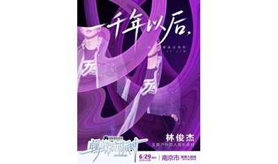 城市派对－林俊杰主题户外百人音乐派对（南京站）