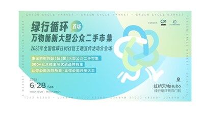绿行循环 · 万物循新超大型公众二手市集