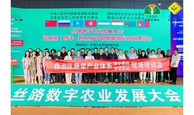 丝路数字农业发展大会
