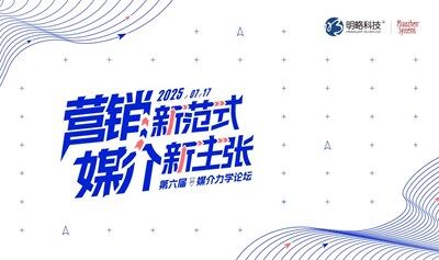 营销新范式·媒介新主张  2025第六届媒介力学论坛