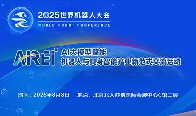 AI大模型赋能机器人与具身智能产业新范式交流活动