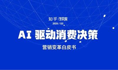 AI驱动消费决策——知乎研究院Q2营销变革白皮书解读会