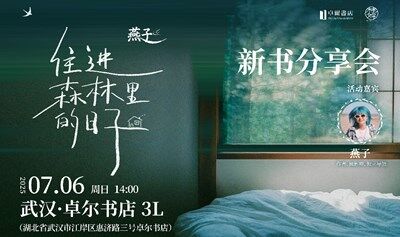 7.6 武汉站—燕子《住进森林里的日子》新书分享会
